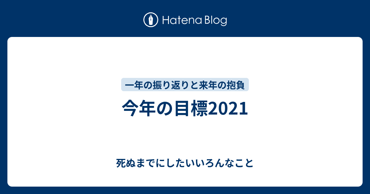 今年の目標21 死ぬまでにしたいいろんなこと