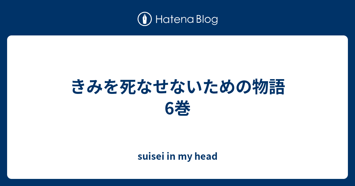 きみを死なせないための物語 6巻 Suisei In My Head