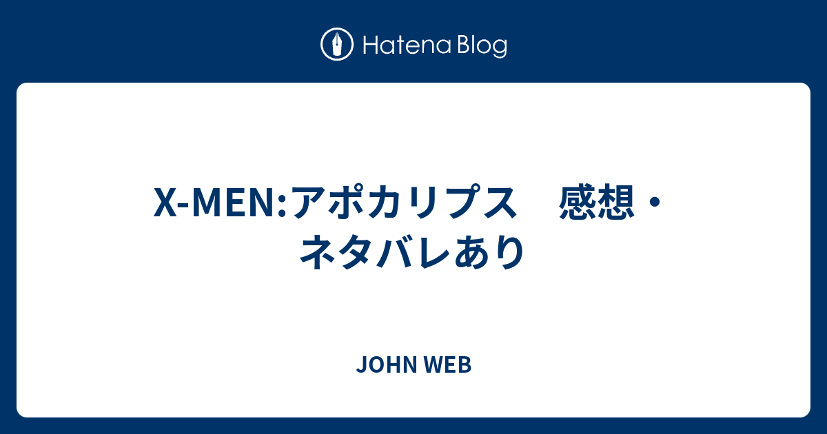 X Men アポカリプス 感想 ネタバレあり John Web