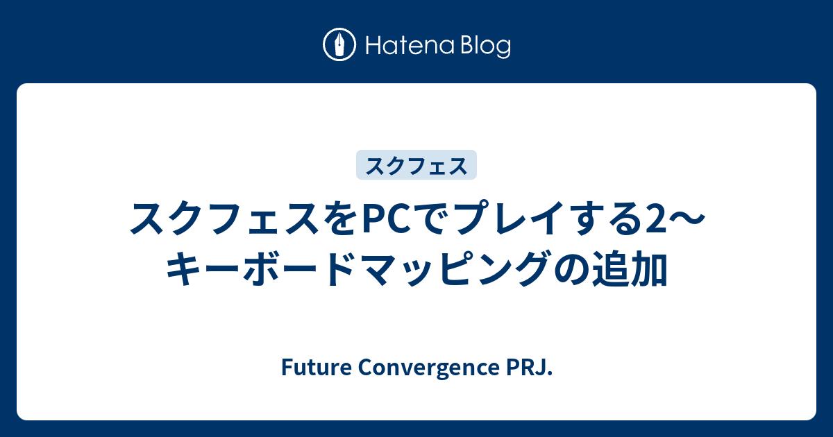 スクフェスをpcでプレイする2 キーボードマッピングの追加 Future Convergence Prj