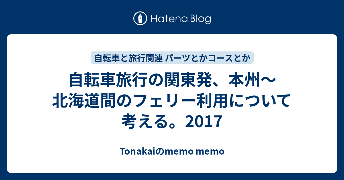 自転車旅行の関東発 本州 北海道間のフェリー利用について考える 17 Tonakaiのmemo Memo