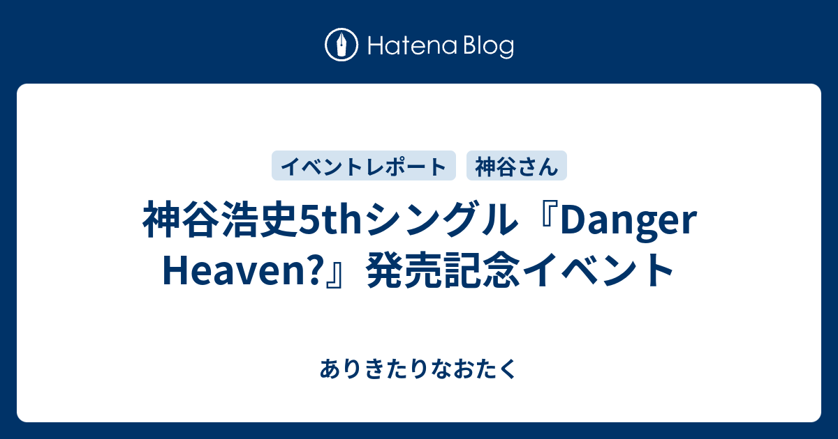 神谷浩史5thシングル Danger Heaven 発売記念イベント ありきたりなおたく