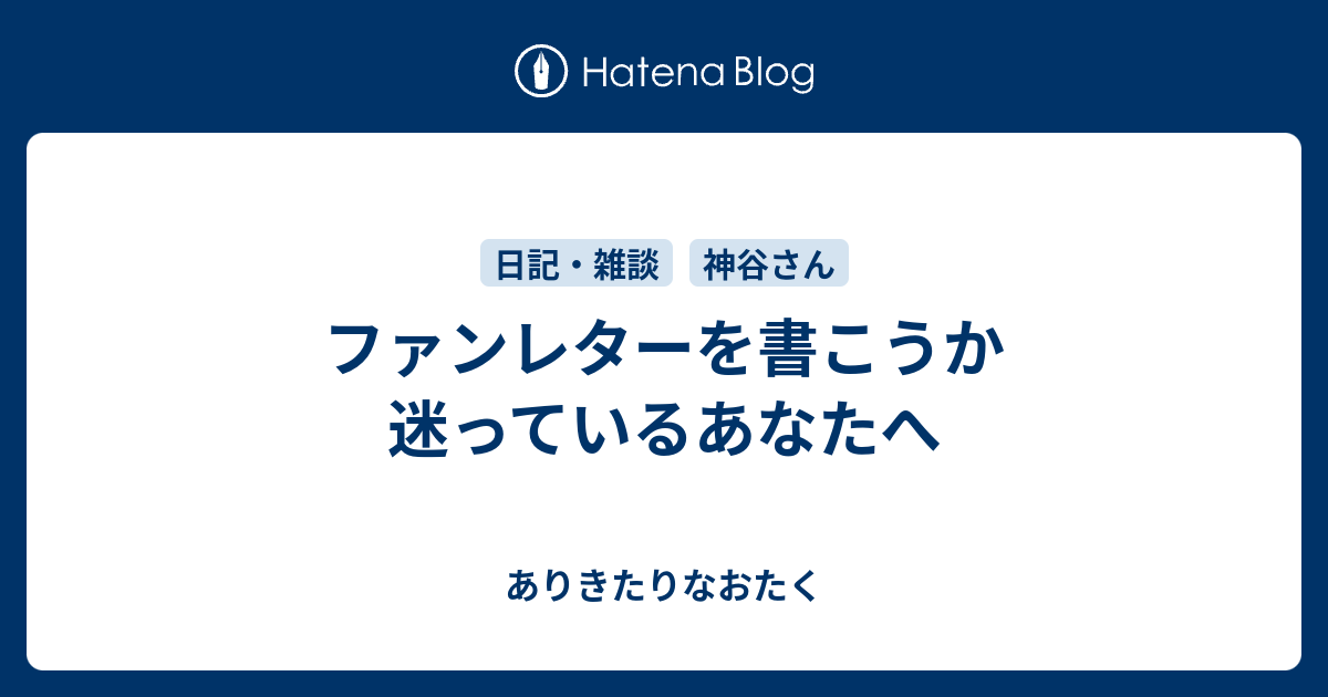 ファンレターを書こうか迷っているあなたへ ありきたりなおたく