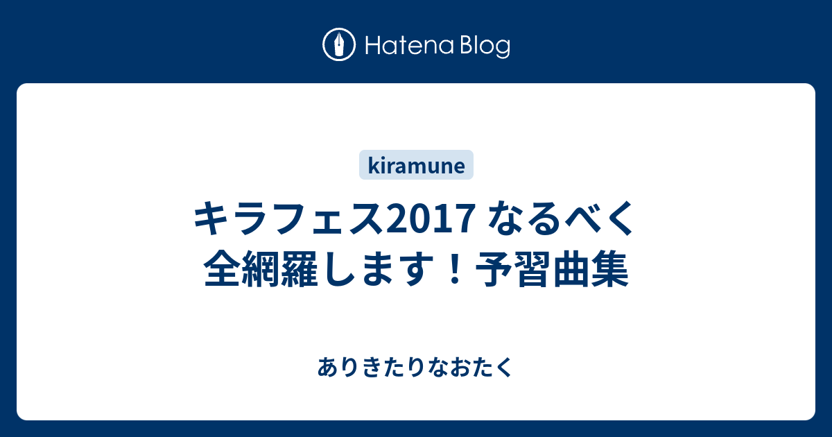 キラフェス17 なるべく全網羅します 予習曲集 ありきたりなおたく