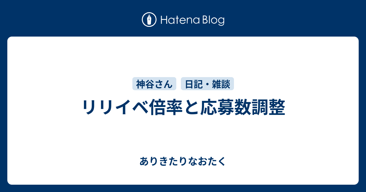 リリイベ倍率と応募数調整 ありきたりなおたく