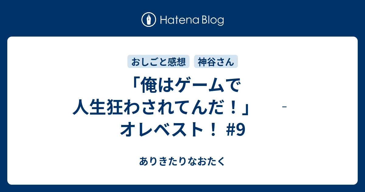 俺はゲームで人生狂わされてんだ オレベスト 9 ありきたりなおたく