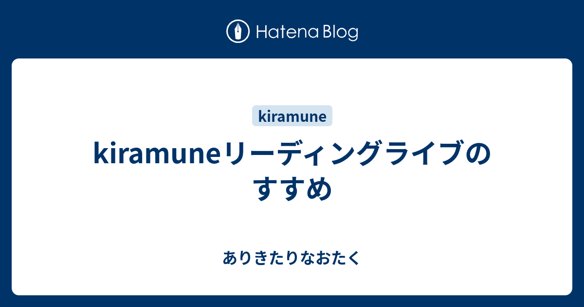 Kiramuneリーディングライブのすすめ ありきたりなおたく