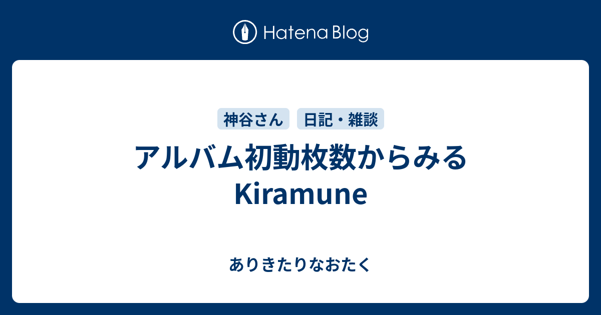 アルバム初動枚数からみるKiramune - ありきたりなおたく