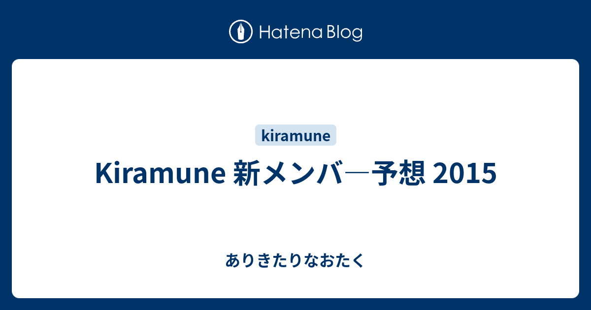 Kiramune 新メンバ 予想 15 ありきたりなおたく