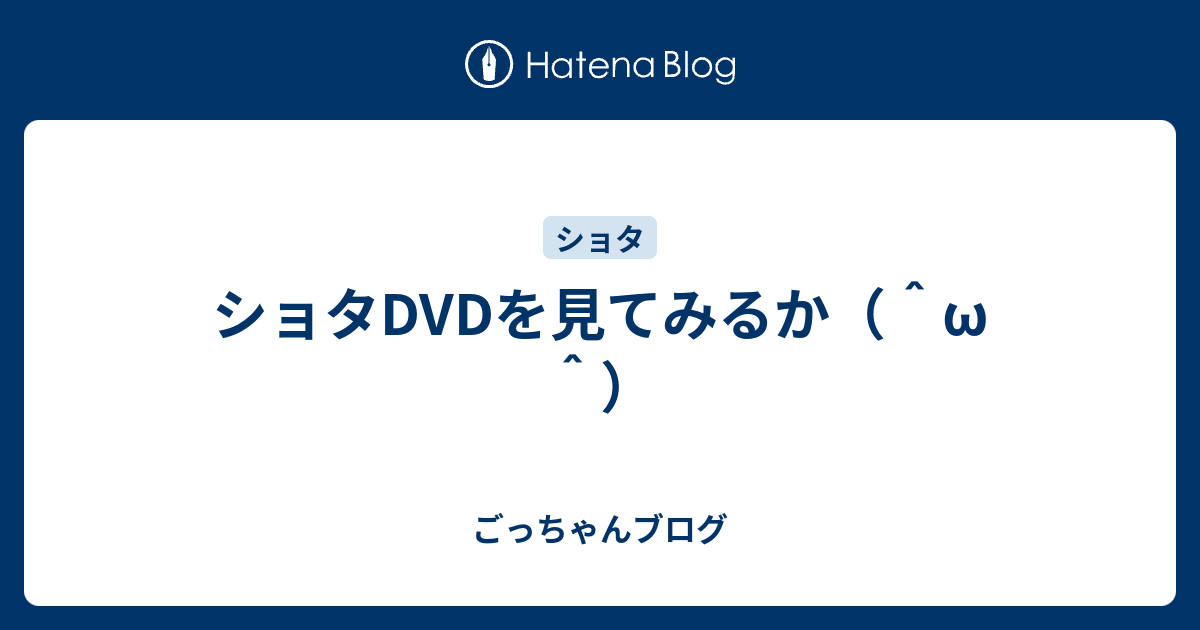 ショタ　ＤＶＤ 