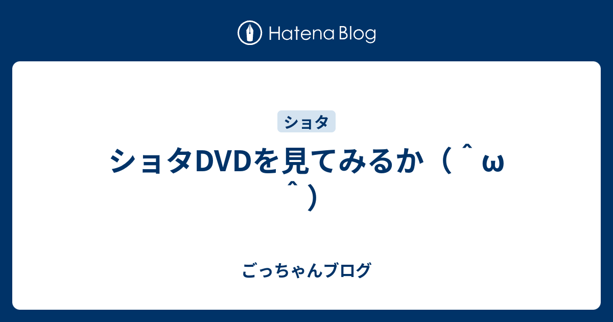 ショタDVDを見てみるか（＾ω＾） - ごっちゃんブログ