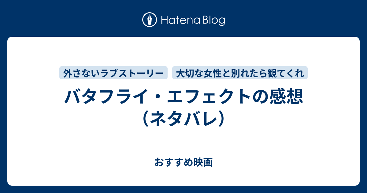 バタフライ エフェクトの感想 ネタバレ おすすめ映画