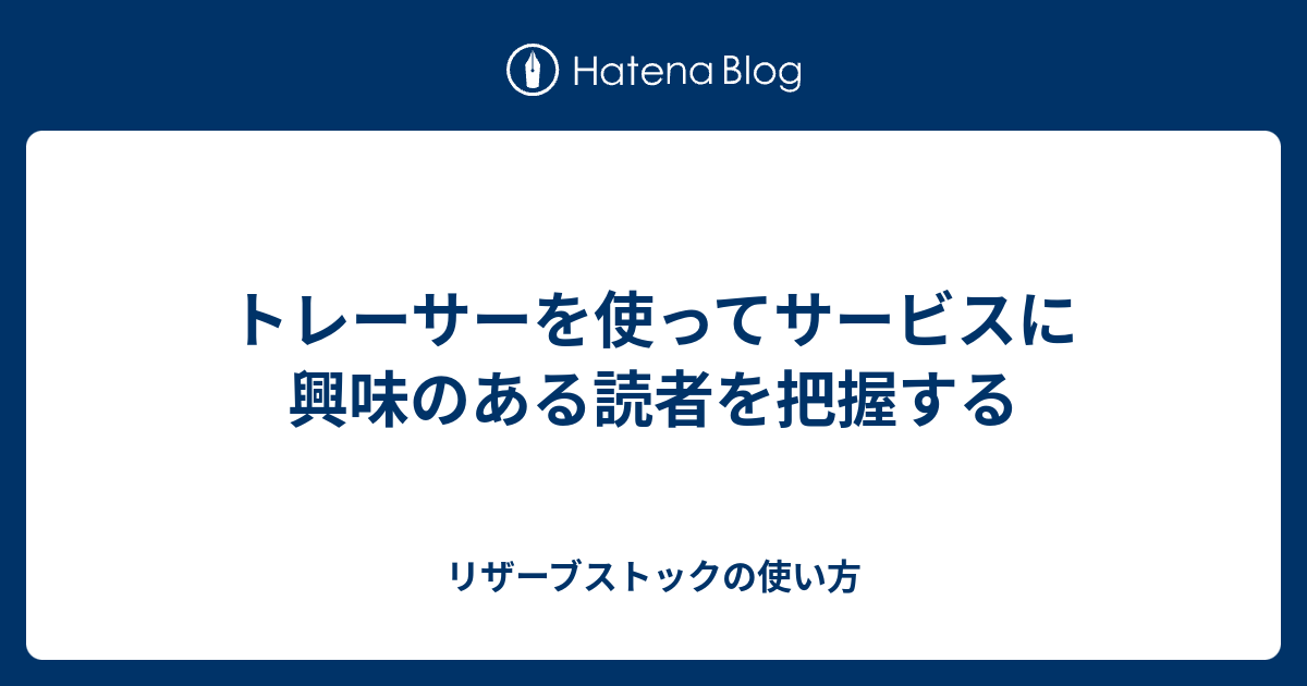 トレーサーを使ってサービスに興味のある読者を把握する リザーブストックの使い方