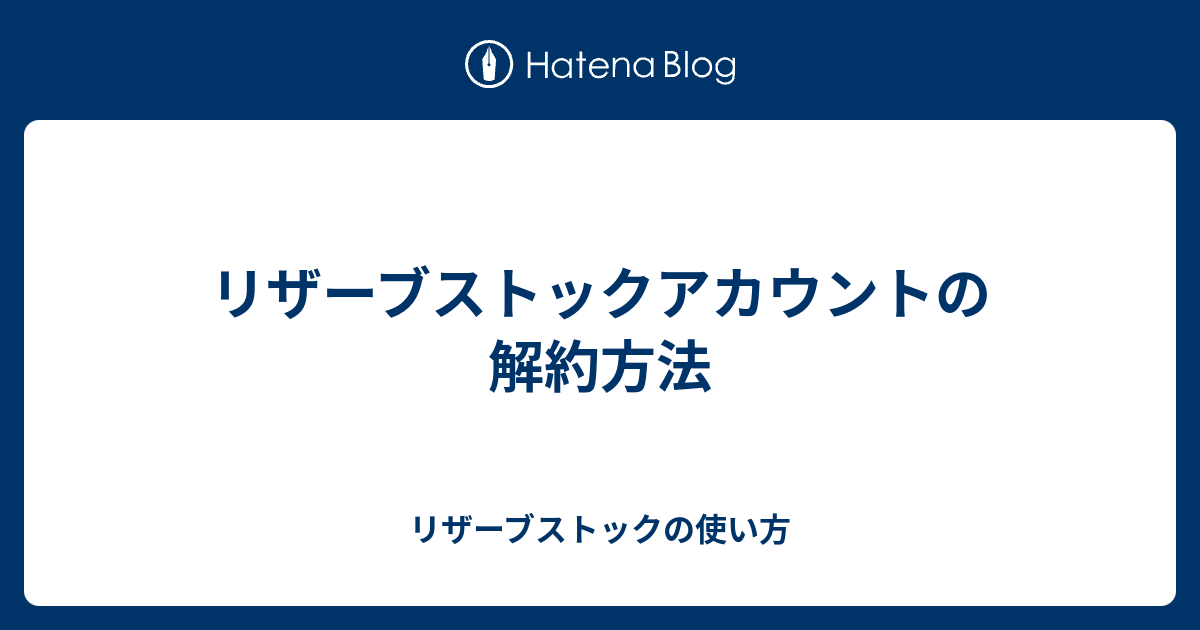 リザーブストックアカウントの解約方法 リザーブストックの使い方