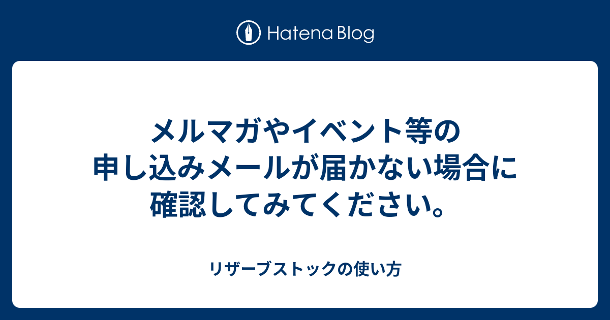 メルマガやイベント等の申し込みメールが届かない場合に確認してみてください リザーブストックの使い方