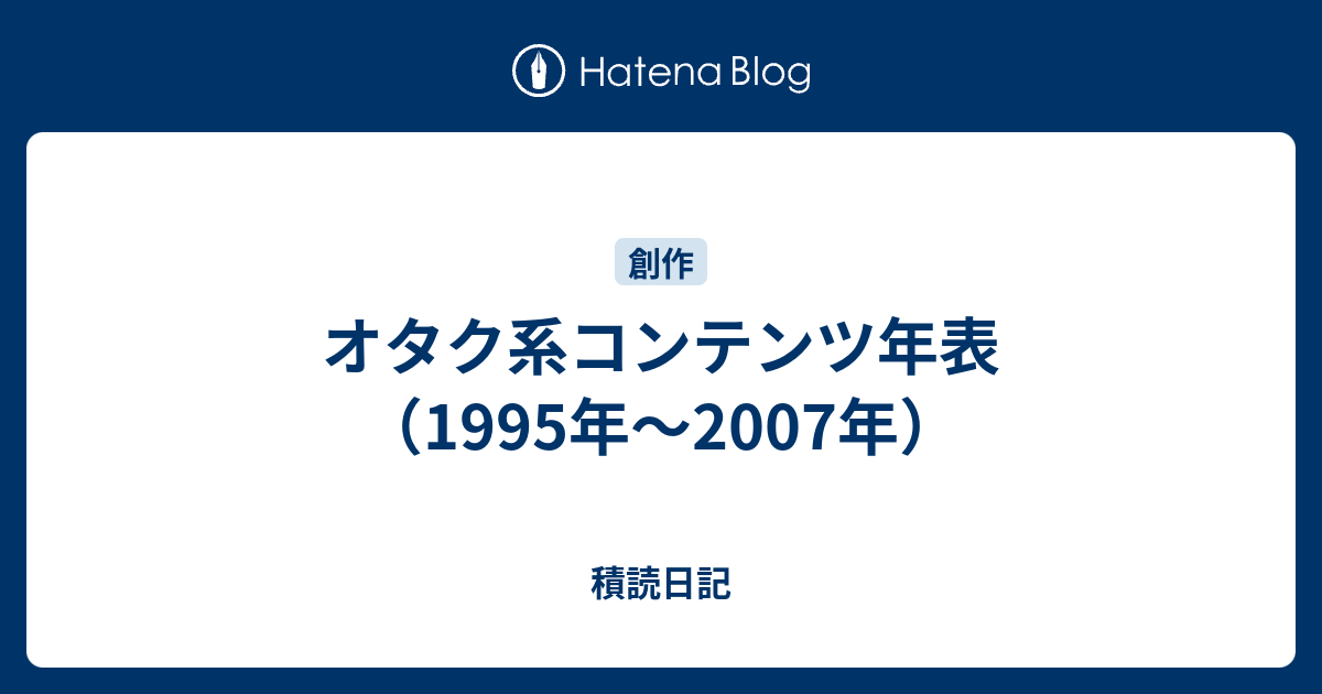 オタク系コンテンツ年表 1995年 07年 積読日記