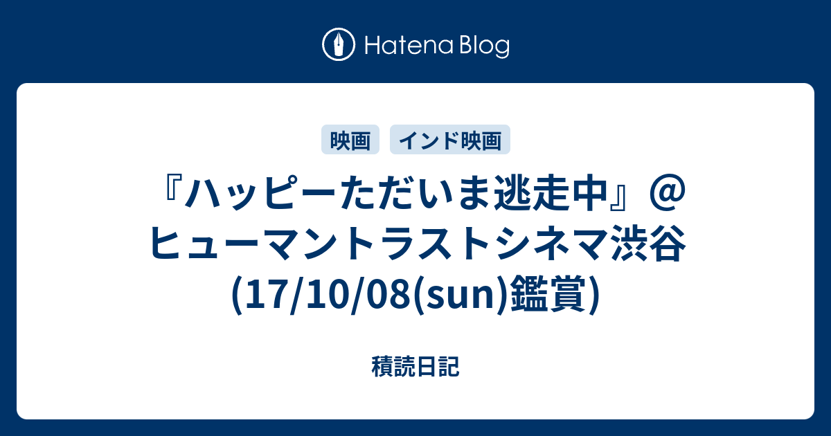 ハッピーただいま逃走中 ヒューマントラストシネマ渋谷 17 10 08 Sun 鑑賞 積読日記