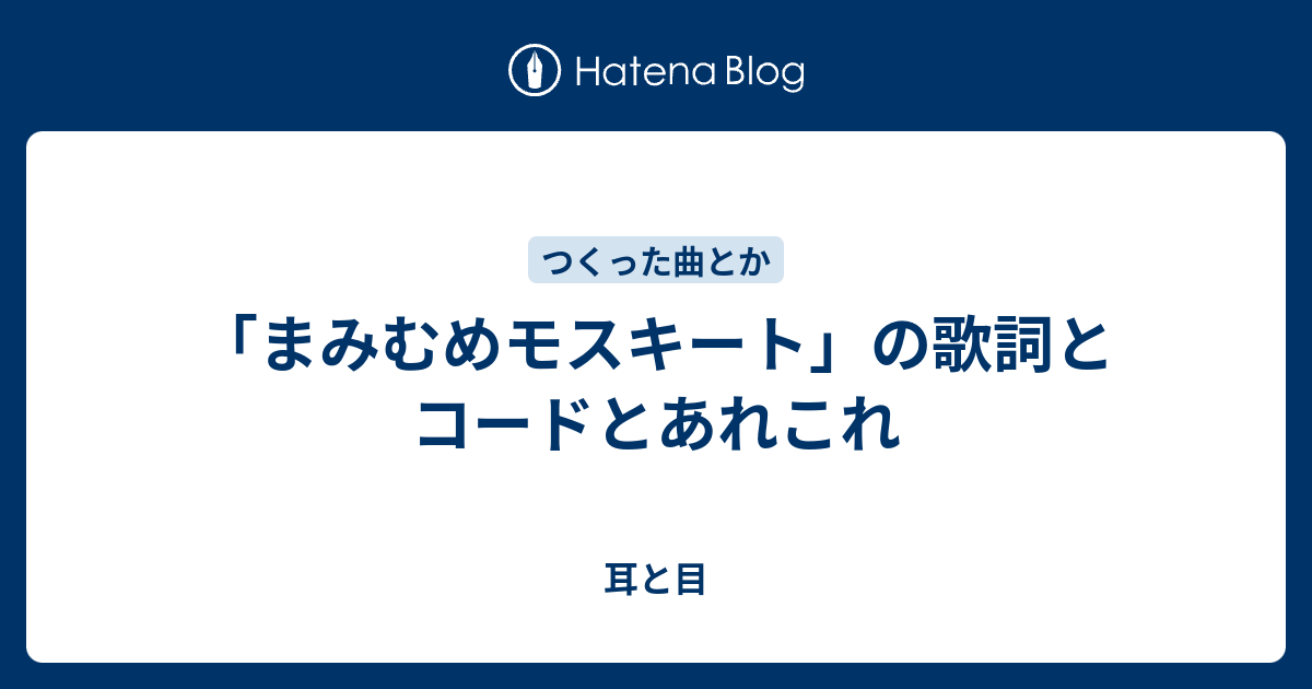 まみむめモスキート の歌詞とコードとあれこれ 耳と目