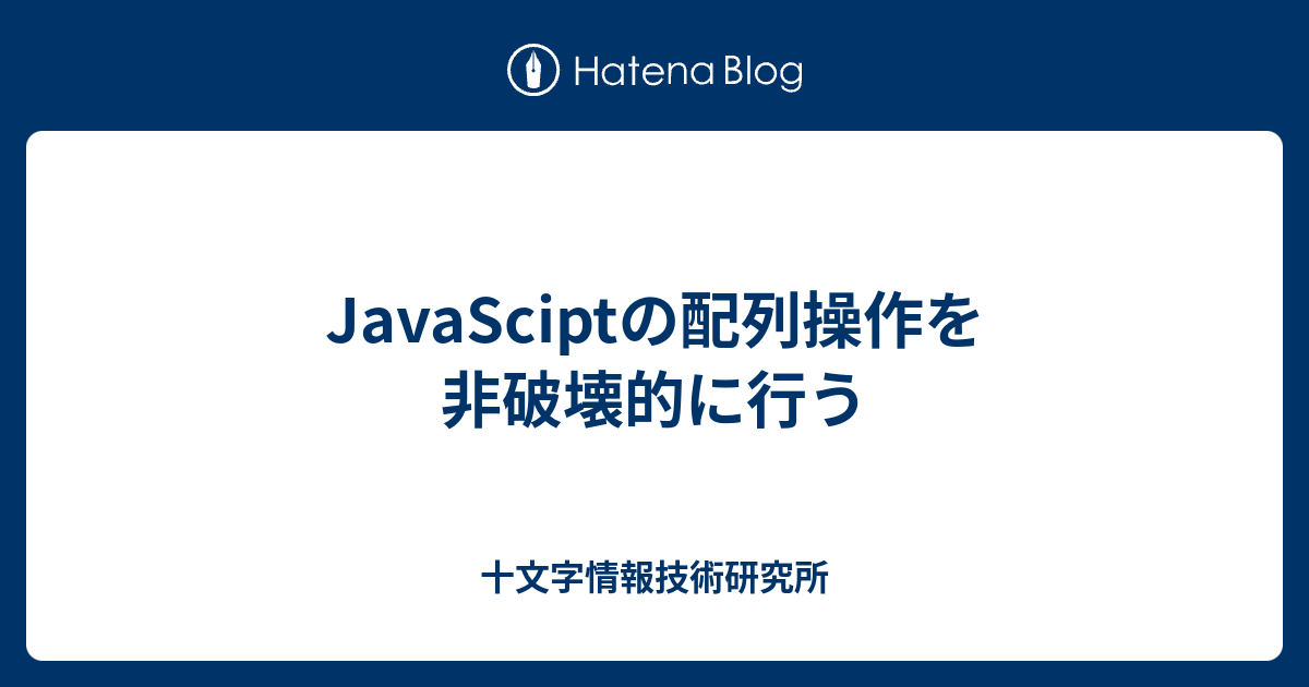 Javasciptの配列操作を非破壊的に行う 十文字情報技術研究所