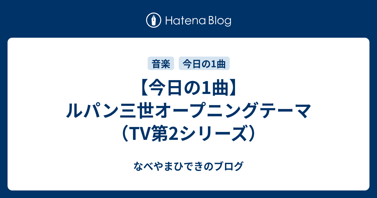 今日の1曲 ルパン三世オープニングテーマ Tv第2シリーズ なべやまひできのブログ