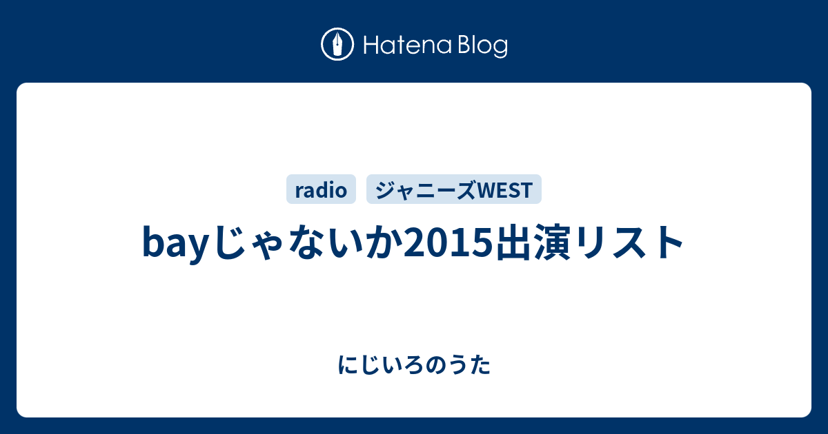 Bayじゃないか15出演リスト にじいろのうた