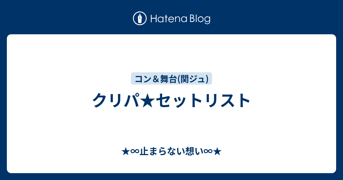 クリパ セットリスト 止まらない想い