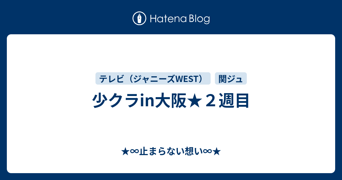 少クラin大阪 ２週目 止まらない想い