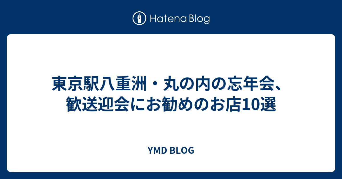 東京駅八重洲 丸の内の忘年会 歓送迎会にお勧めのお店10選 Ymd Blog