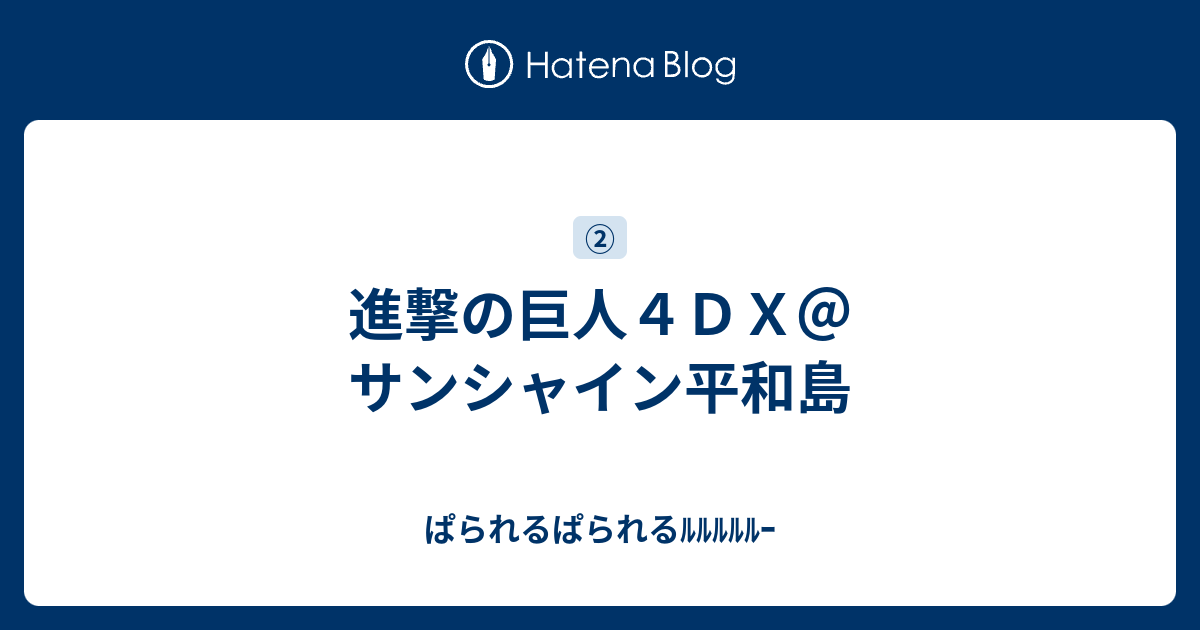 進撃の巨人４ｄｘ サンシャイン平和島 ぱられるぱられるﾙﾙﾙﾙﾙｰ