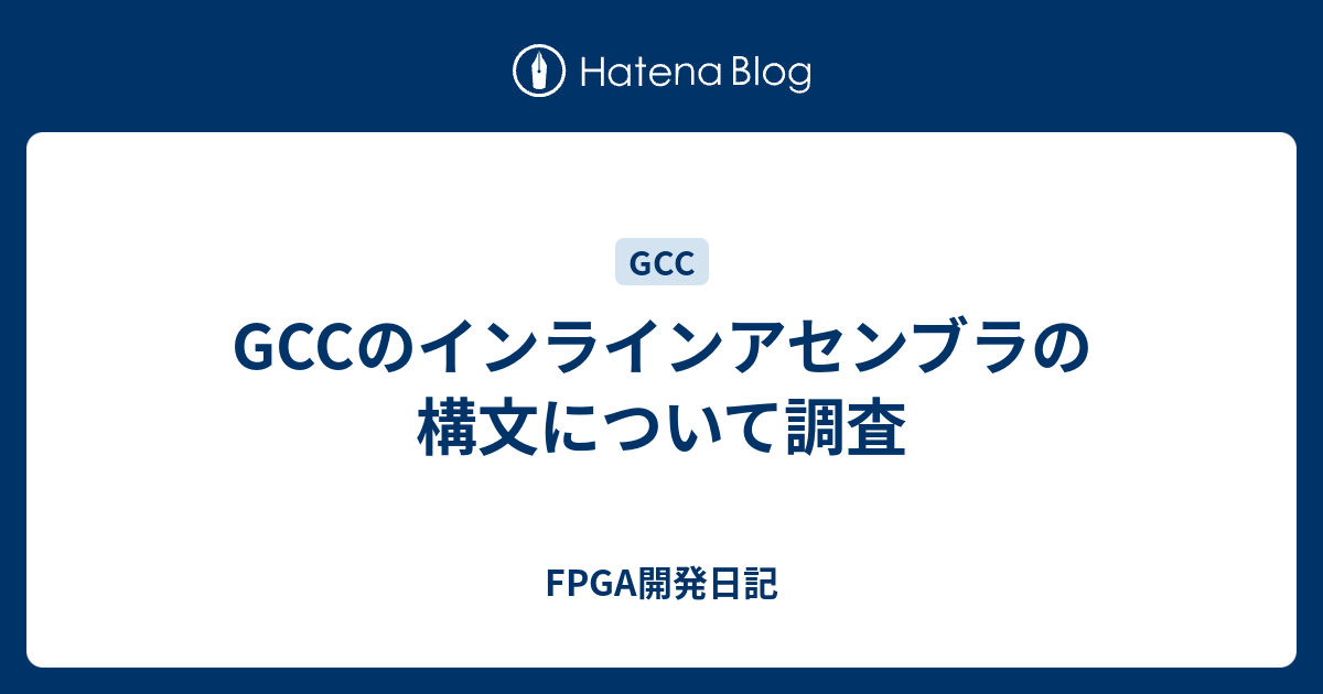 Gccのインラインアセンブラの構文について調査 Fpga開発日記