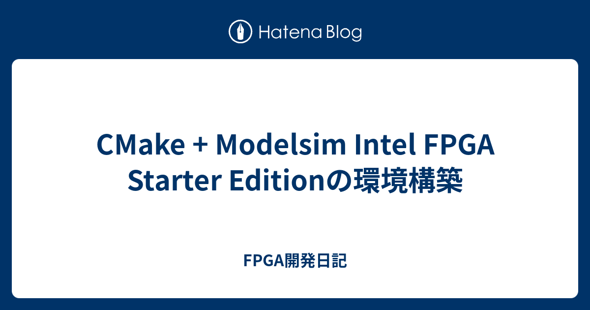 CMake + Modelsim Intel FPGA Starter Editionの環境構築 - FPGA開発日記