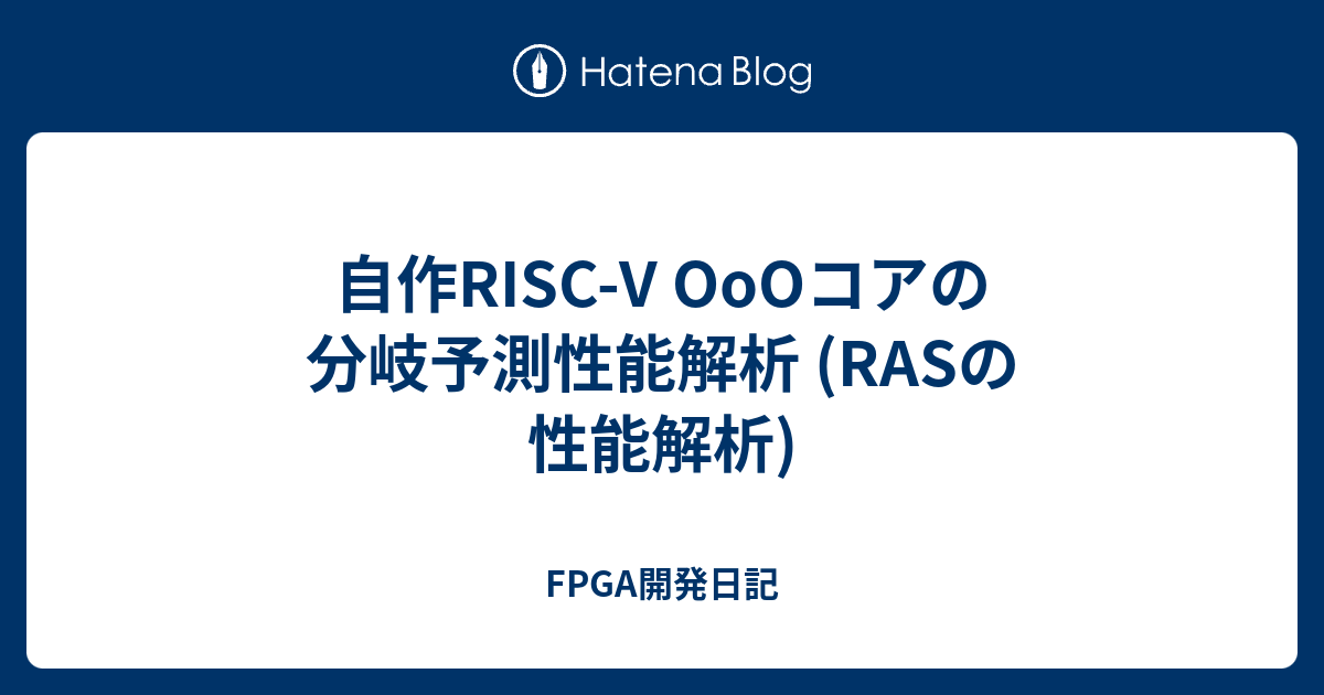 FPGA開発日記  自作RISC-V OoOコアの分岐予測性能解析 (RASの性能解析)