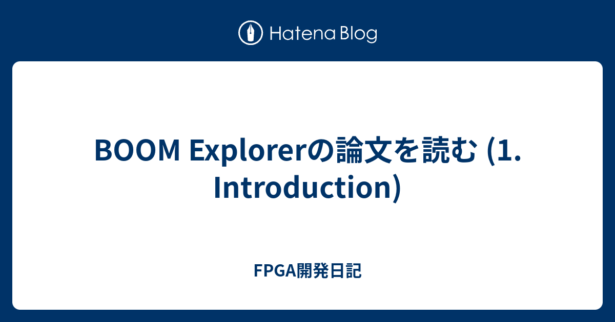 BOOM Explorerの論文を読む (1. Introduction) - FPGA開発日記