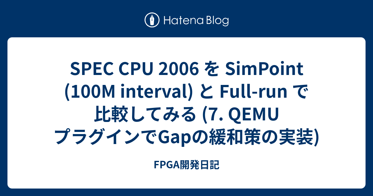 SPEC CPU 2006 を SimPoint (100M interval) と Full-run で比較してみる (7. QEMU ...