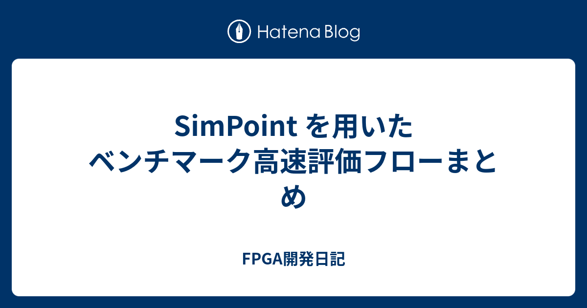 SimPoint を用いたベンチマーク高速評価フローまとめ - FPGA開発日記