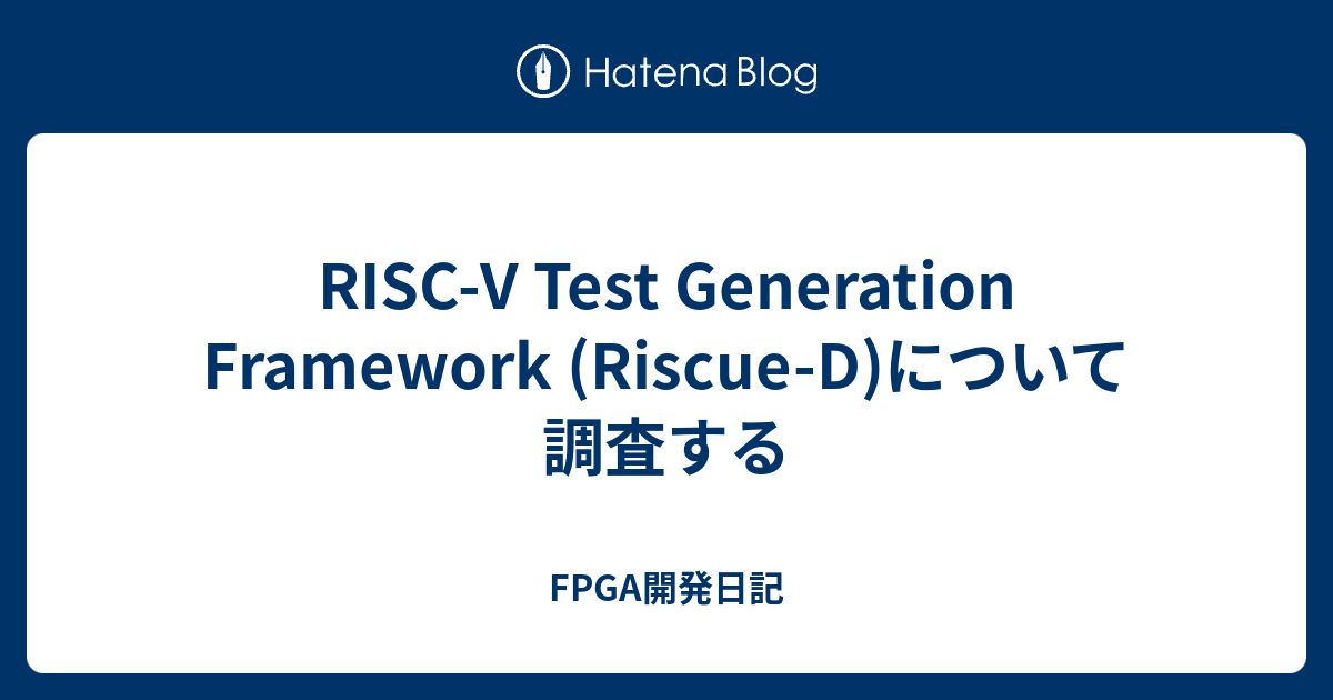RISC-V Test Generation Framework (Riscue-D)について調査する - FPGA開発日記