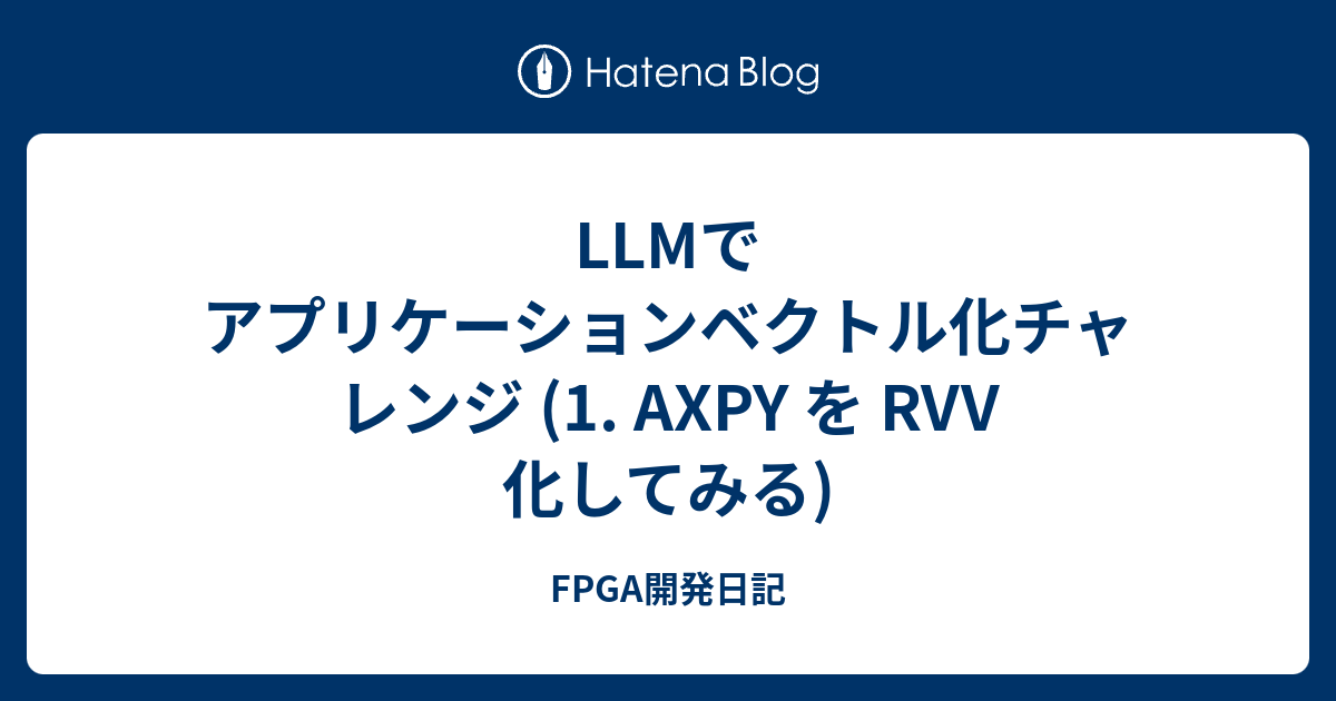 LLMでアプリケーションベクトル化チャレンジ (1. AXPY を RVV 化してみる) - FPGA開発日記