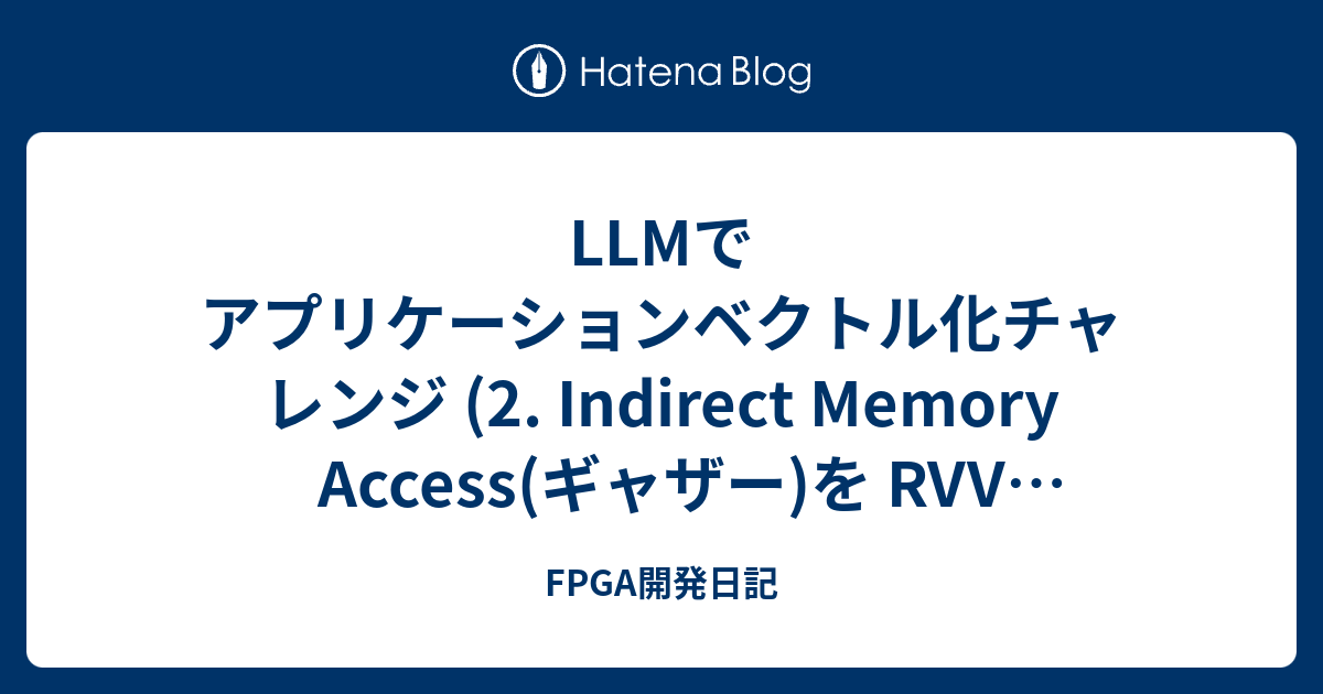 LLMでアプリケーションベクトル化チャレンジ (2. Indirect Memory Access(ギャザー)を RVV 化してみる ...