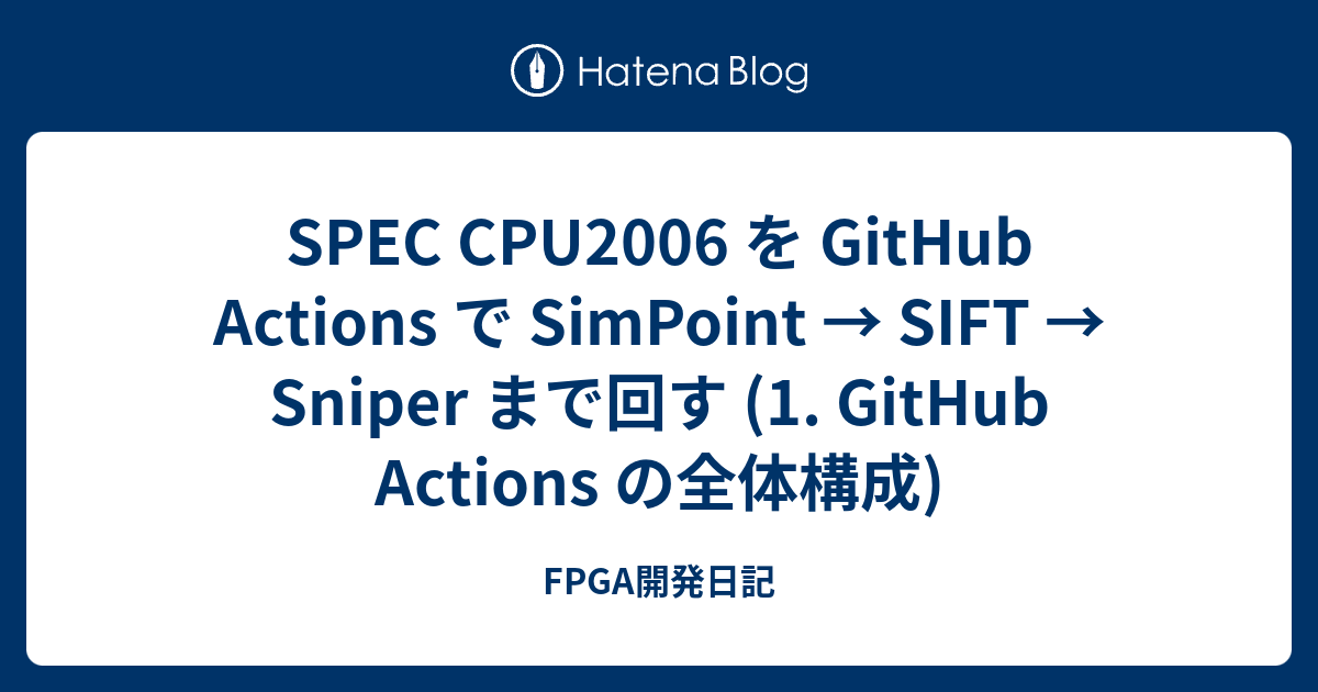 SPEC CPU2006 を GitHub Actions で SimPoint → SIFT → Sniper まで回す (1 ...