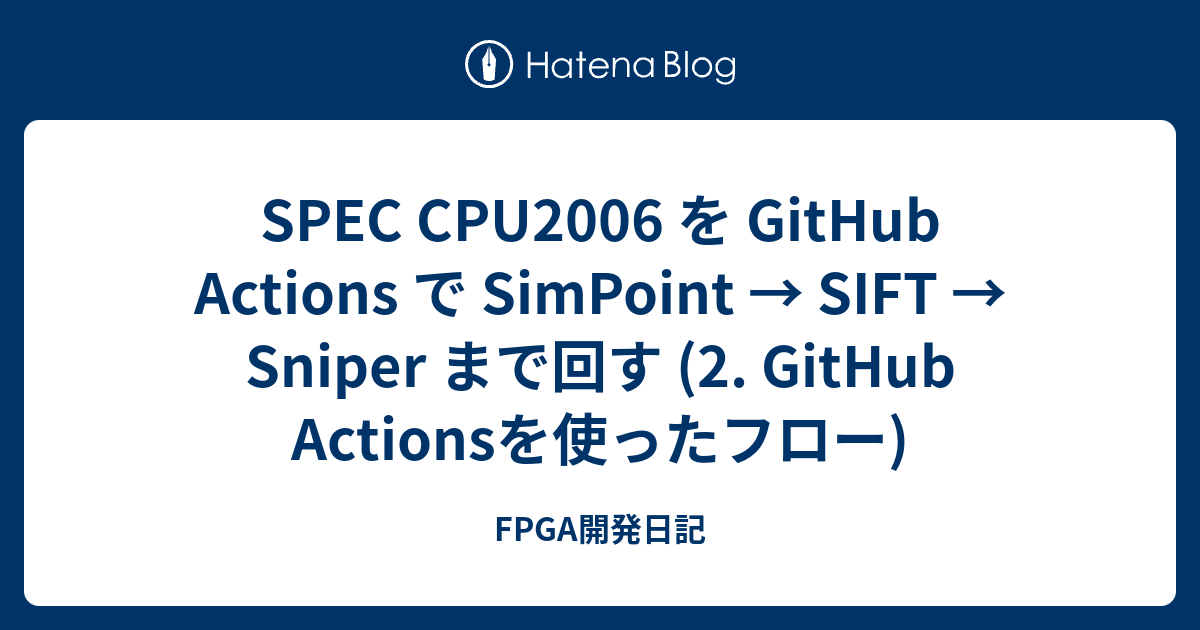 SPEC CPU2006 を GitHub Actions で SimPoint → SIFT → Sniper まで回す (2 ...