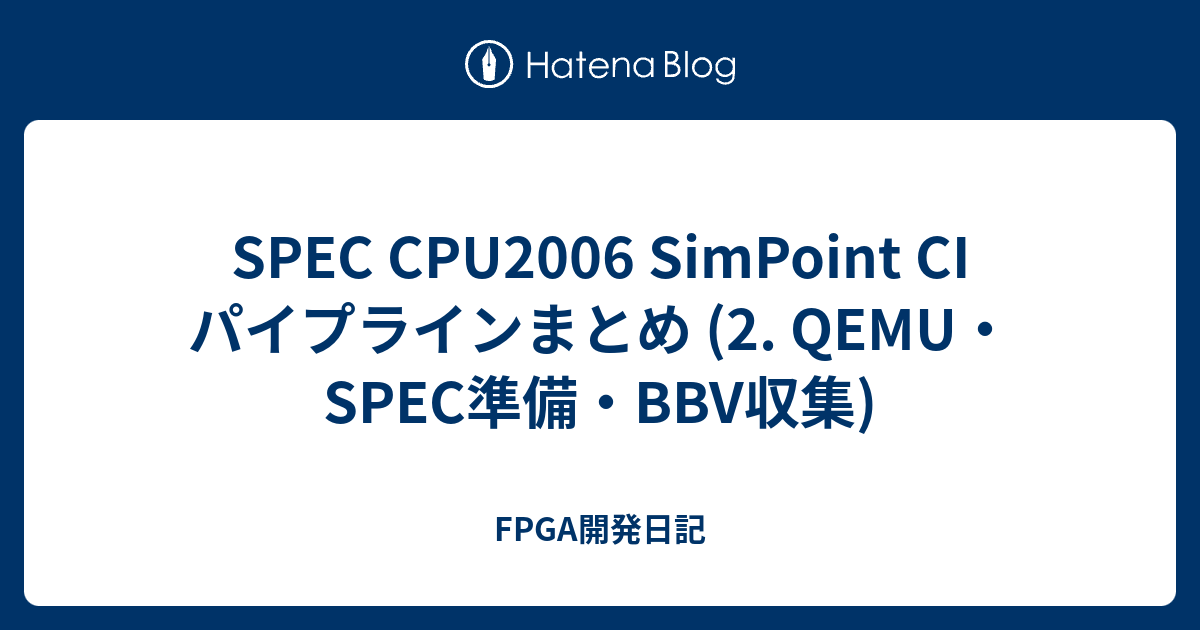 SPEC CPU2006 SimPoint CI パイプラインまとめ (2. QEMU・SPEC準備・BBV収集) - FPGA開発日記