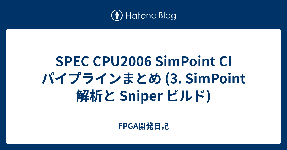 SPEC CPU2006 SimPoint CI パイプラインまとめ (3. SimPoint 解析と Sniper ビルド) - FPGA開発日記