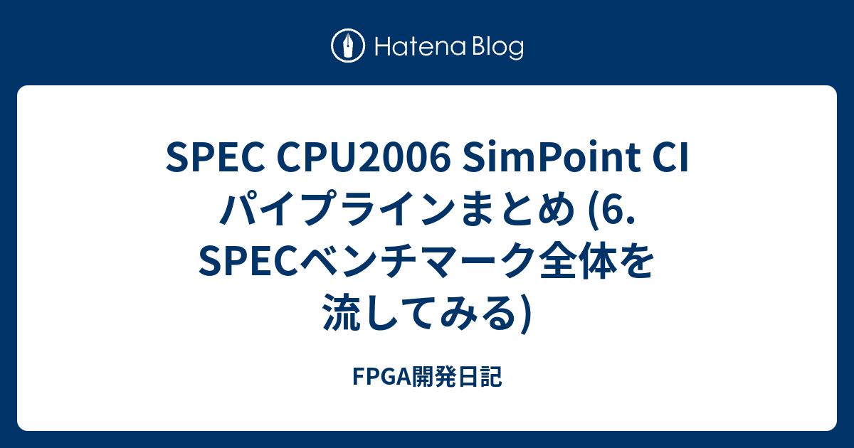 SPEC CPU2006 SimPoint CI パイプラインまとめ (6. SPECベンチマーク全体を流してみる) - FPGA開発日記