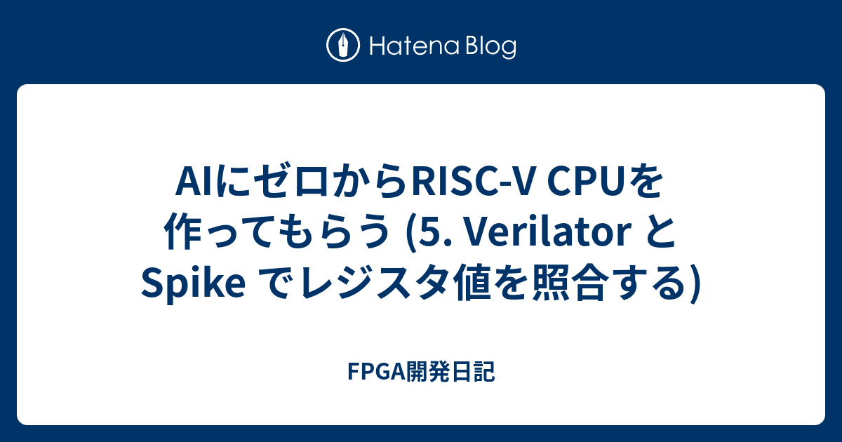 AIにゼロからRISC-V CPUを作ってもらう (5. Verilator と Spike でレジスタ値を照合する) - FPGA開発日記