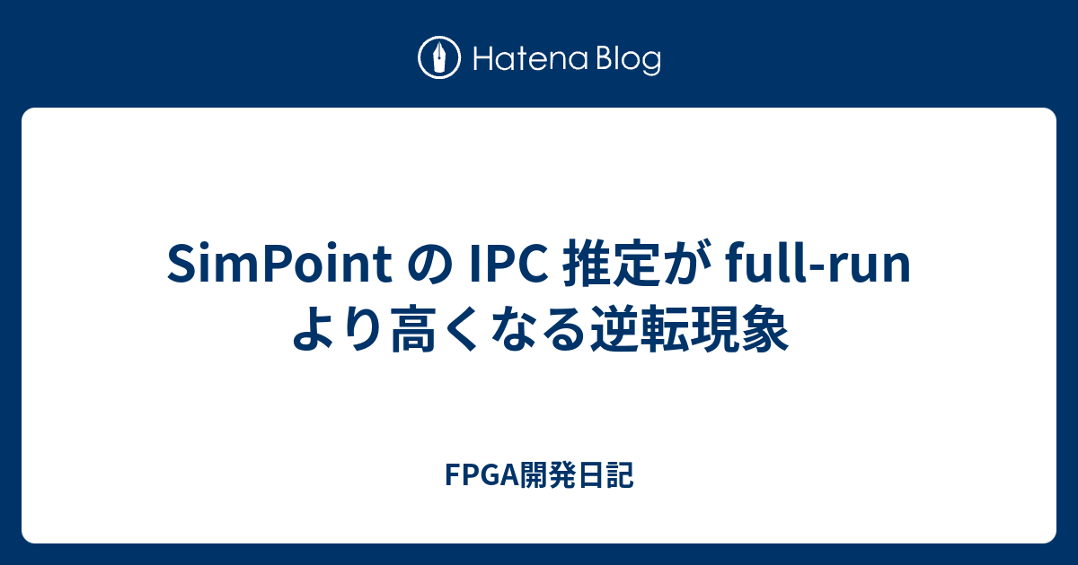 SimPoint の IPC 推定が full-run より高くなる逆転現象 - FPGA開発日記