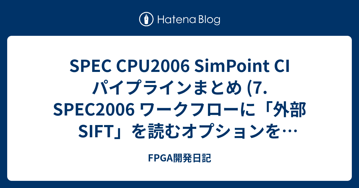 SPEC CPU2006 SimPoint CI パイプラインまとめ (7. SPEC2006 ワークフローに「外部 SIFT」を読む ...