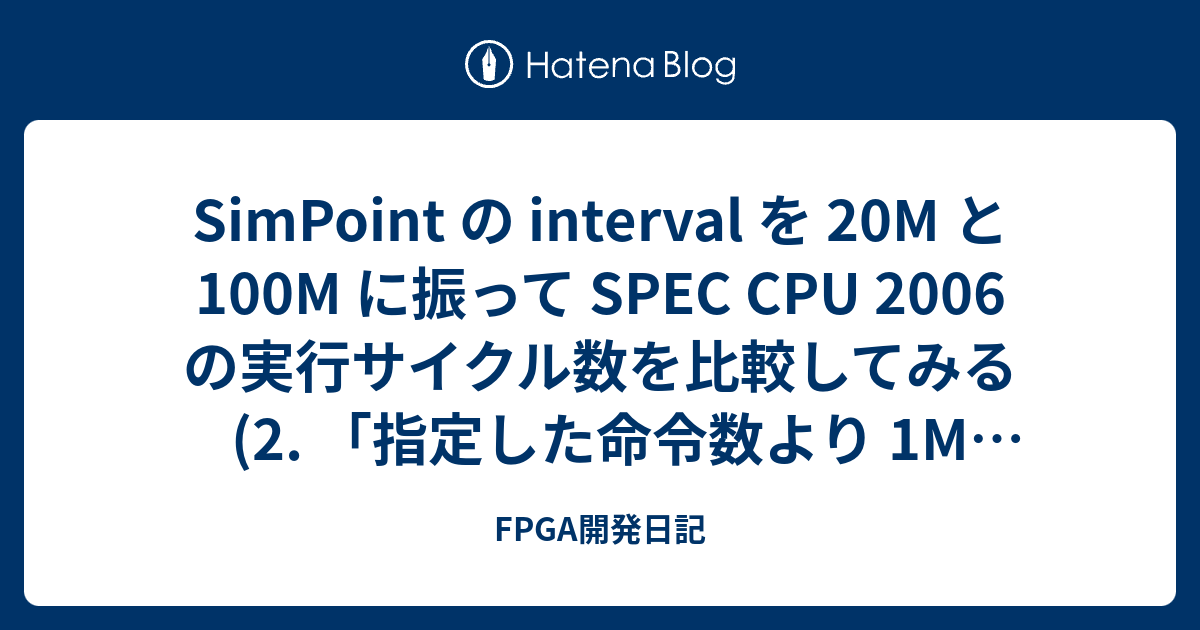SimPoint の interval を 20M と 100M に振って SPEC CPU 2006 の実行サイクル数を比較してみる (2 ...