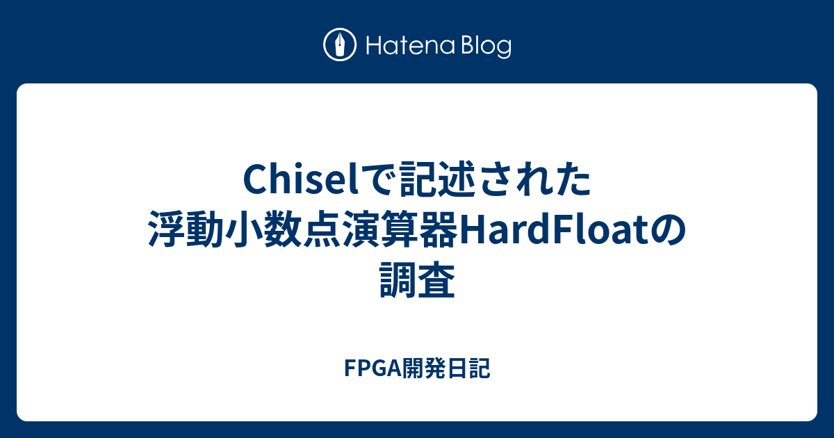 Chiselで記述された浮動小数点演算器HardFloatの調査 - FPGA開発日記