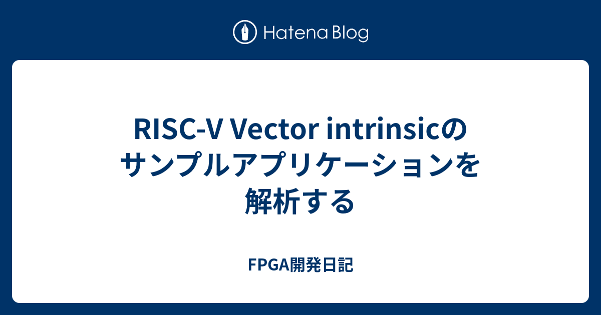 RISC-V Vector intrinsicのサンプルアプリケーションを解析する - FPGA開発日記