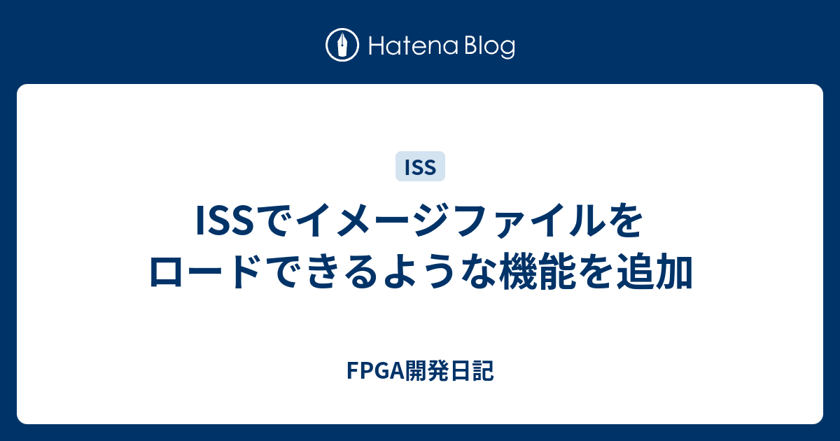 Issでイメージファイルをロードできるような機能を追加 - Fpga開発日記